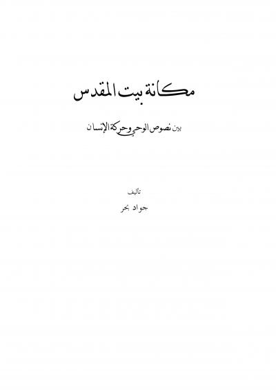 غلاف كتاب مكانة بيت المقدس بين نصوص الوحي وحركة الإنسان