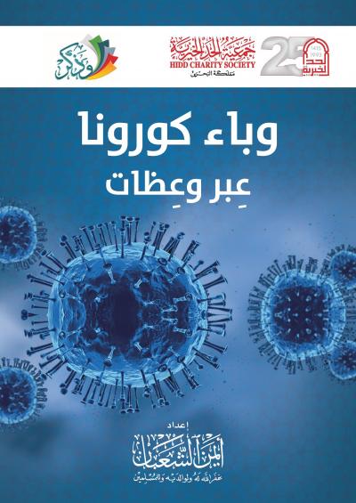 غلاف كتاب وباء كورونا عبر وعظات