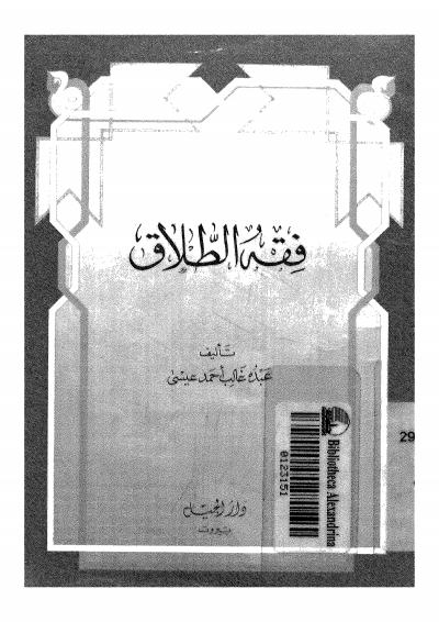 غلاف كتاب فقه الطلاق
