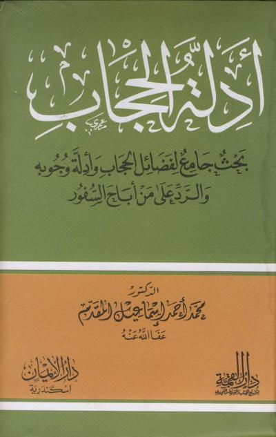 غلاف كتاب أدلة الحجاب