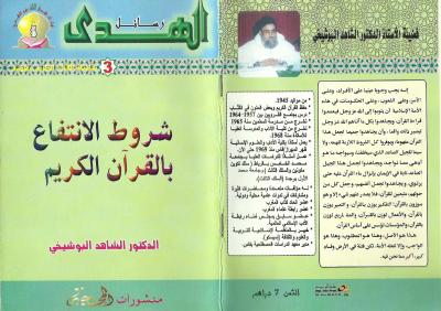 غلاف كتاب شروط الإنتفاع بالقرآن الكريم