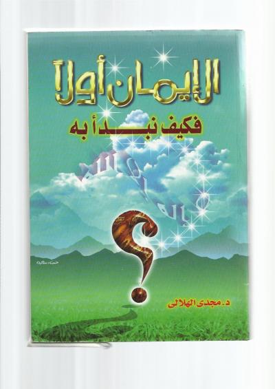 غلاف كتاب الإيمان أولا؛ فكيف نبدأ به؟