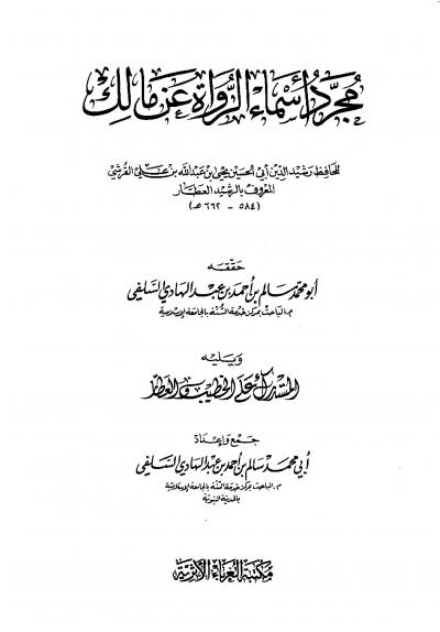 غلاف كتاب مجرد أسماء الرواة عن مالك ويليه المستدرك على الخطيب العطار