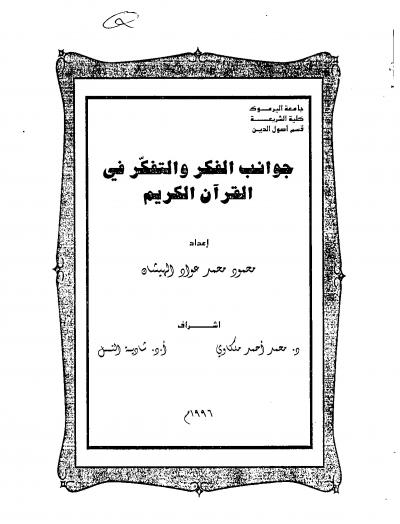 غلاف كتاب جوانب الفكر والتفكر في القرآن الكريم