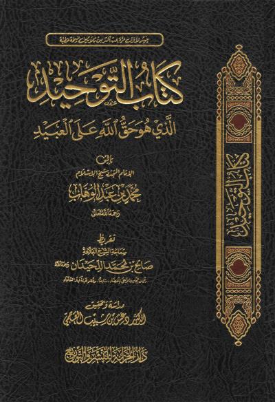 غلاف كتاب كتاب التوحيد (تحقيق)