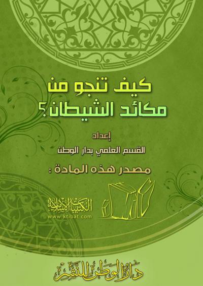 غلاف كتاب كيف تنجو من مكائد الشيطان؟