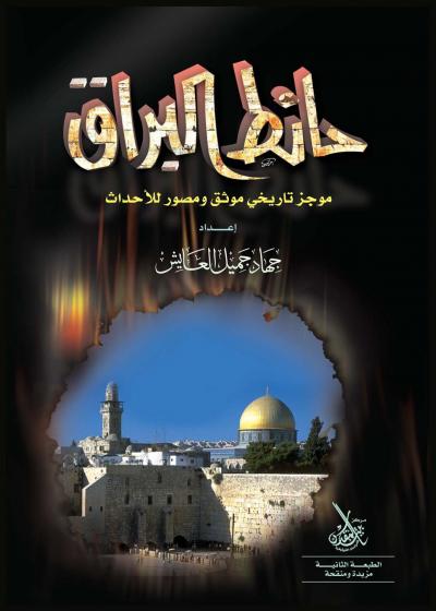 غلاف كتاب حائط البراق