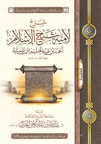 غلاف كتاب شرح لامية شيخ الإسلام ابن تيمية