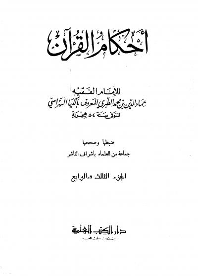 غلاف كتاب أحكام القرآن (الكيا الهراسي)