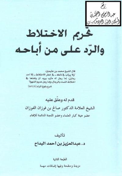 غلاف كتاب تحريم الاختلاط والرد على من أباحه