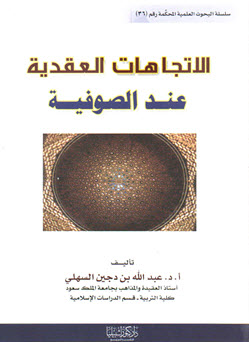 غلاف كتاب الاتجاهات العقدية عند الصوفية