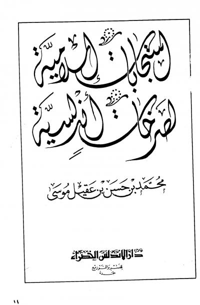 غلاف كتاب إستجابات إسلامية لصرخات أندلسية