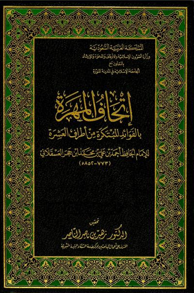 غلاف كتاب إتحاف المهرة بالفوائد المبتكرة من أطراف العشرة (ط: الأوقاف السعودية)
