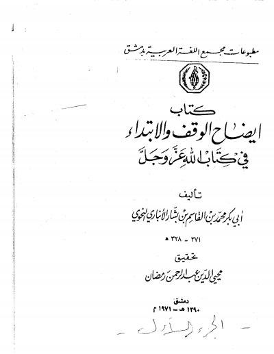 غلاف كتاب إيضاح الوقف والابتداء في كتاب الله عز وجل