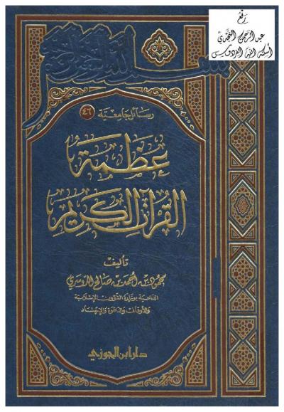 غلاف كتاب عظمة القرآن الكريم