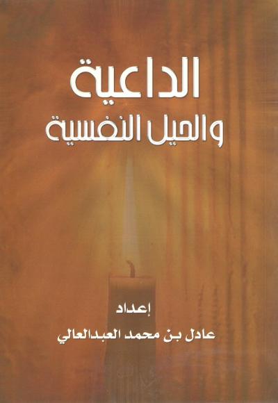 غلاف كتاب الداعية والحيل النفسية