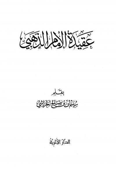 غلاف كتاب عقيدة الإمام الذهبي