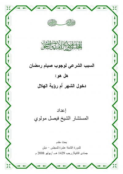 غلاف كتاب السبب الشرعي لوجوب صيام رمضان هل هو دخول الشهر أم رؤية الهلال