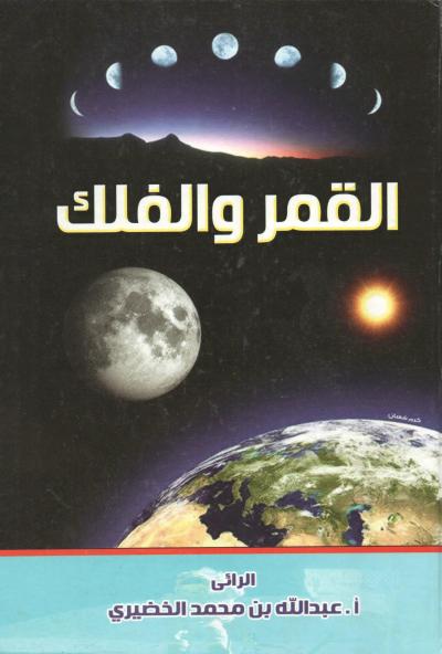 غلاف كتاب القمر والفلك