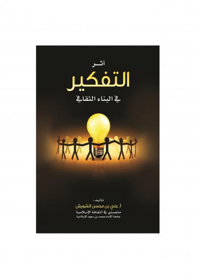 غلاف كتاب أثر التفكير في البناء الثقافي