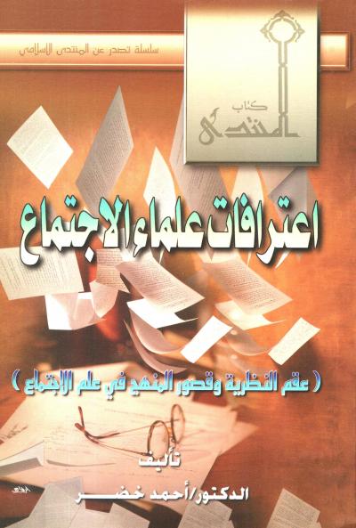 غلاف كتاب اعترافات علماء الاجتماع