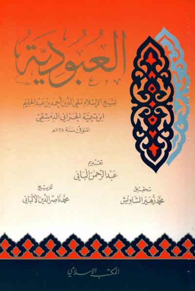 غلاف كتاب العبودية (ت: الألباني)