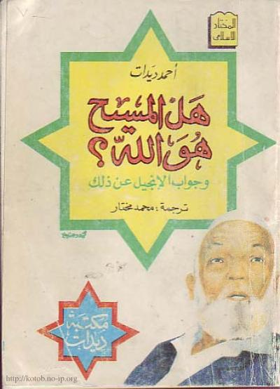 غلاف كتاب هل المسيح هو الله ؟ وجواب الانجيل على ذلك