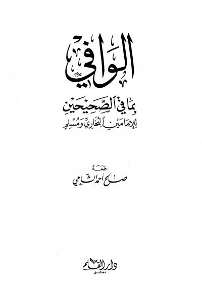 غلاف كتاب الوافي بما في الصحيحين للإمامين البخاري ومسلم