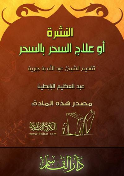 غلاف كتاب النشرة أو علاج السحر بالسحر