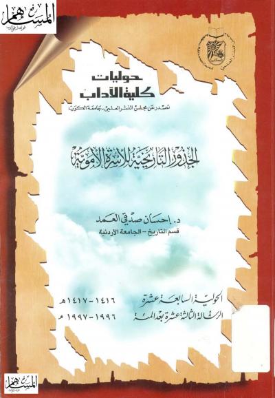 غلاف كتاب الجذور التاريخية للأسرة الأموية