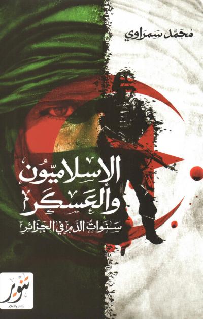 غلاف كتاب الإسلاميون والعسكر سنوات الدم في الجزائر