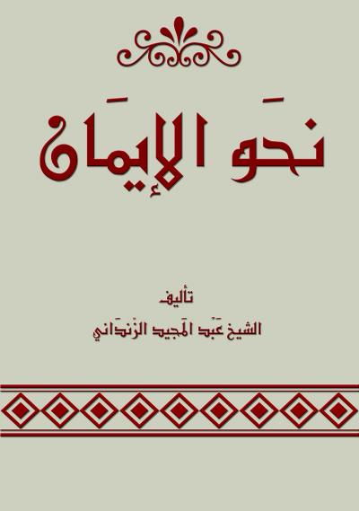 غلاف كتاب نحو الإيمان
