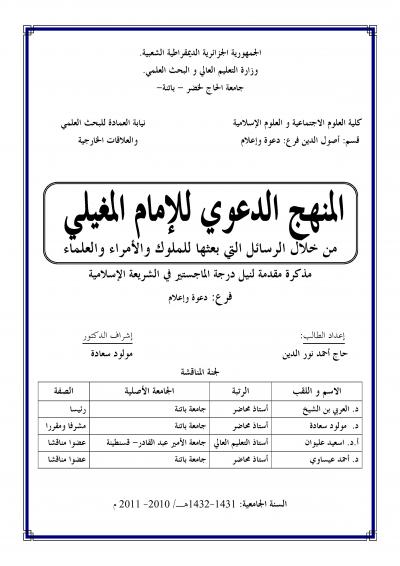 غلاف كتاب المنهج الدعوي للإمام المغيلي من خلال الرسائل التي بعثها للملوك والأمراء والعلماء