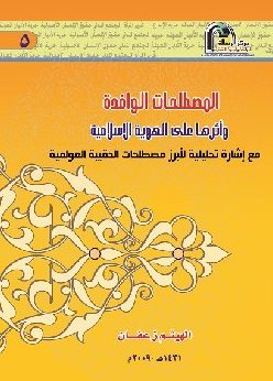 غلاف كتاب المصطلحات الوافدة وأثرها على الهوية الإسلامية