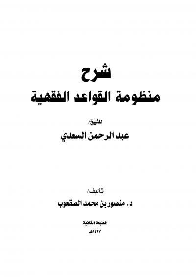 غلاف كتاب شرح منظومة القواعد الفقهية