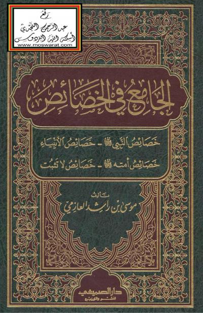 غلاف كتاب الجامع في الخصائص
