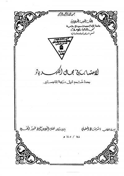 غلاف كتاب الاحتساب في مجال الكهرباء