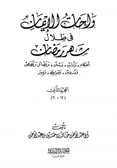 غلاف كتاب واحات الإيمان في ظلال شهر رمضان أحكام وآداب وسنن وفضائل وقصص ودروس ومواعظ وعبر