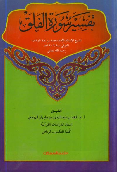 غلاف كتاب تفسير سورة الفلق