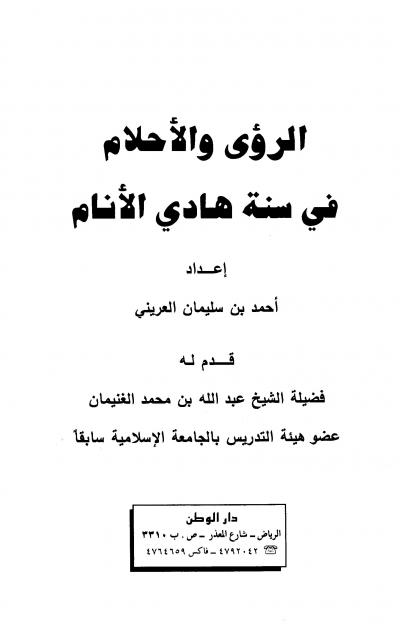 غلاف كتاب الرؤى والأحلام في سنة هادي الأنام
