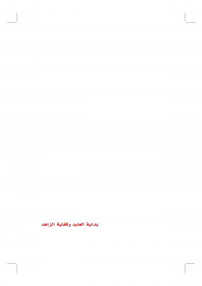 غلاف كتاب بداية العابد وكفاية الزاهد