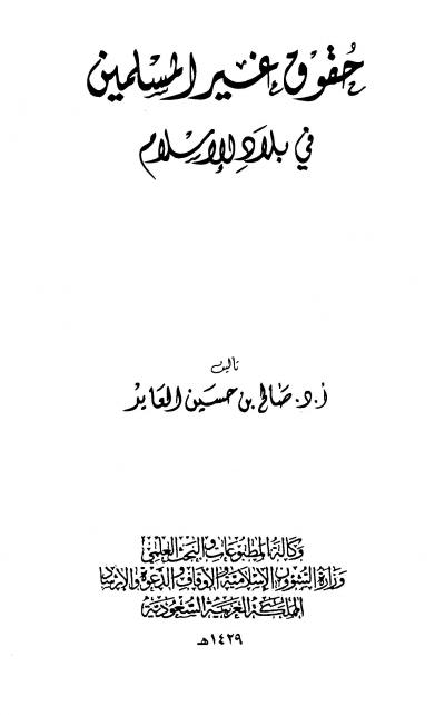 غلاف كتاب حقوق غير المسلمين في بلاد الإسلام