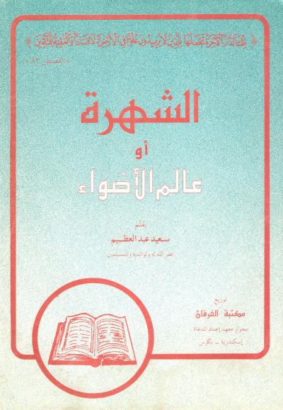 غلاف كتاب الشهرة أو عالم الأضواء