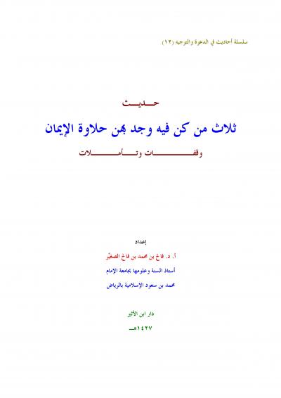 غلاف كتاب حديث ثلاث من كن فيه وجد بهن حلاوة الإيمان وقفات وتأملات