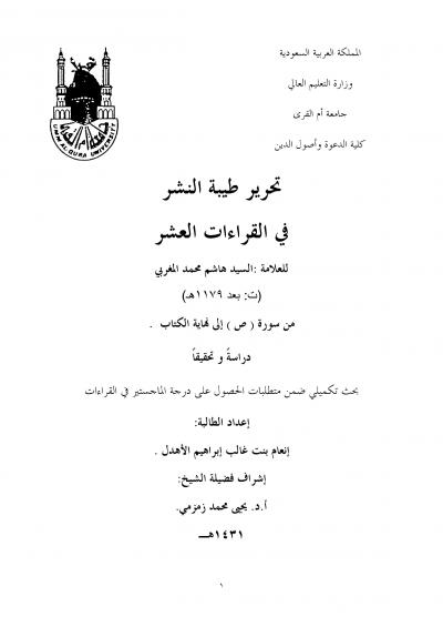 غلاف كتاب تحرير طيبة النشر في القراءات العشر