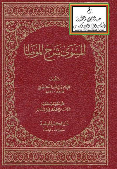 غلاف كتاب المسوى شرح الموطا