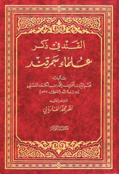 غلاف كتاب القند في ذكر علماء سمرقند (ط: الكوثر)
