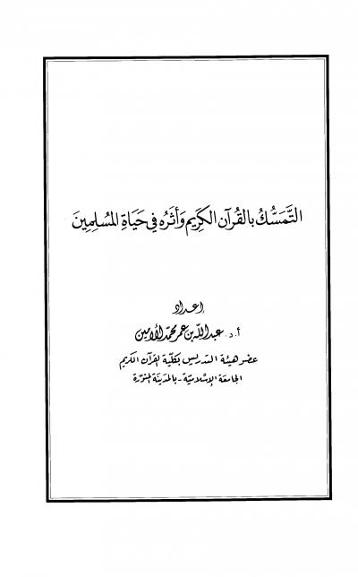 غلاف كتاب التمسك بالقرآن الكريم وأثره في حياة المسلمين
