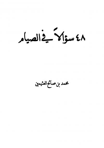 غلاف كتاب ثمان وأربعون سؤالاً في الصيام