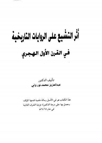 غلاف كتاب أثر التشيع على الروايات التاريخية